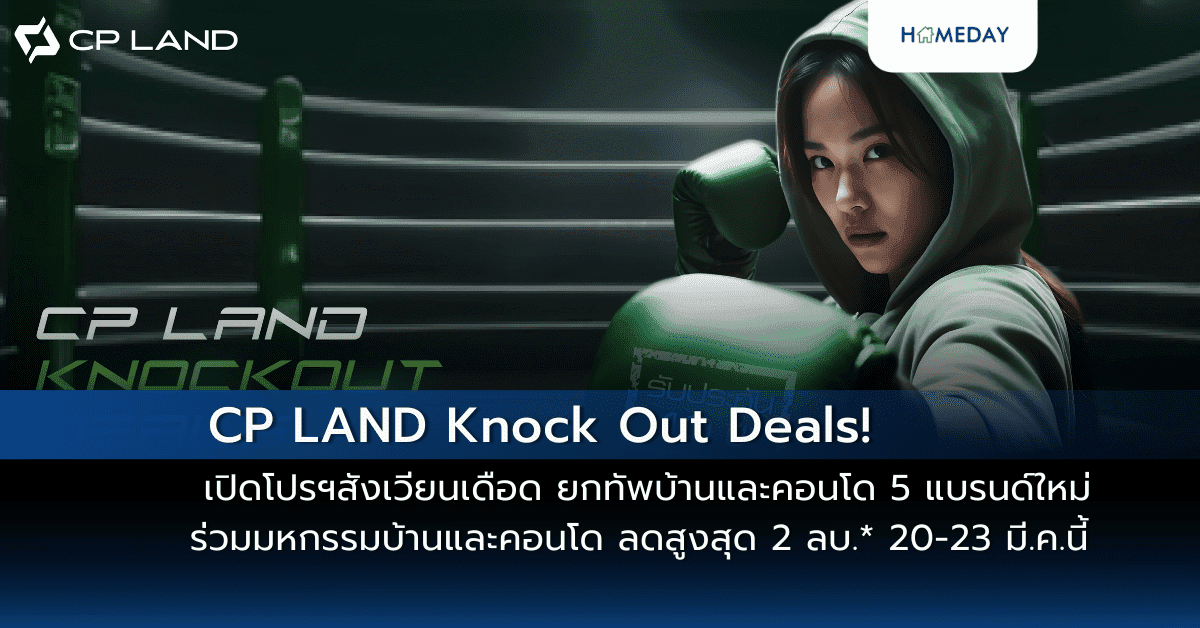 CP LAND Knock Out Deals! เปิดโปรฯสังเวียนเดือด ยกทัพบ้านและคอนโด 5 แบรนด์ใหม่ ร่วมมหกรรมบ้านและคอนโด ลดสูงสุด 2 ลบ.* 20-23 มี.ค.นี้ ณ ศูนย์ประชุมแห่งชาติสิริกิติ์