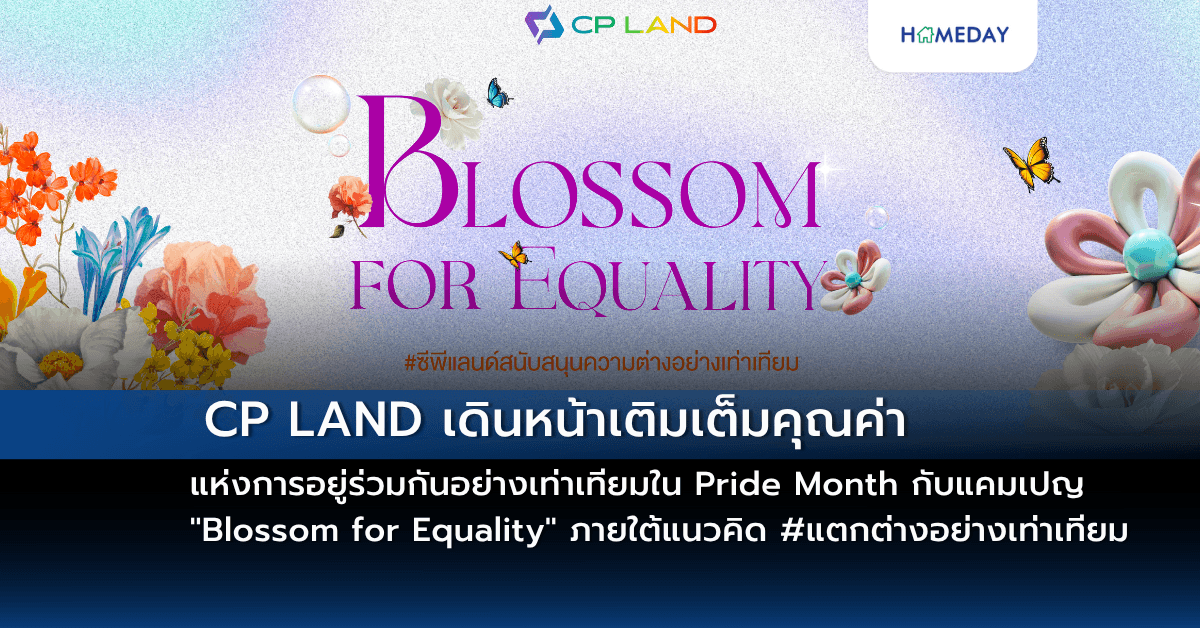 CP LAND เดินหน้าเติมเต็มคุณค่าแห่งการอยู่ร่วมกันอย่างเท่าเทียมใน Pride Month กับแคมเปญ “Blossom for Equality” ภายใต้แนวคิด #แตกต่างอย่างเท่าเทียม