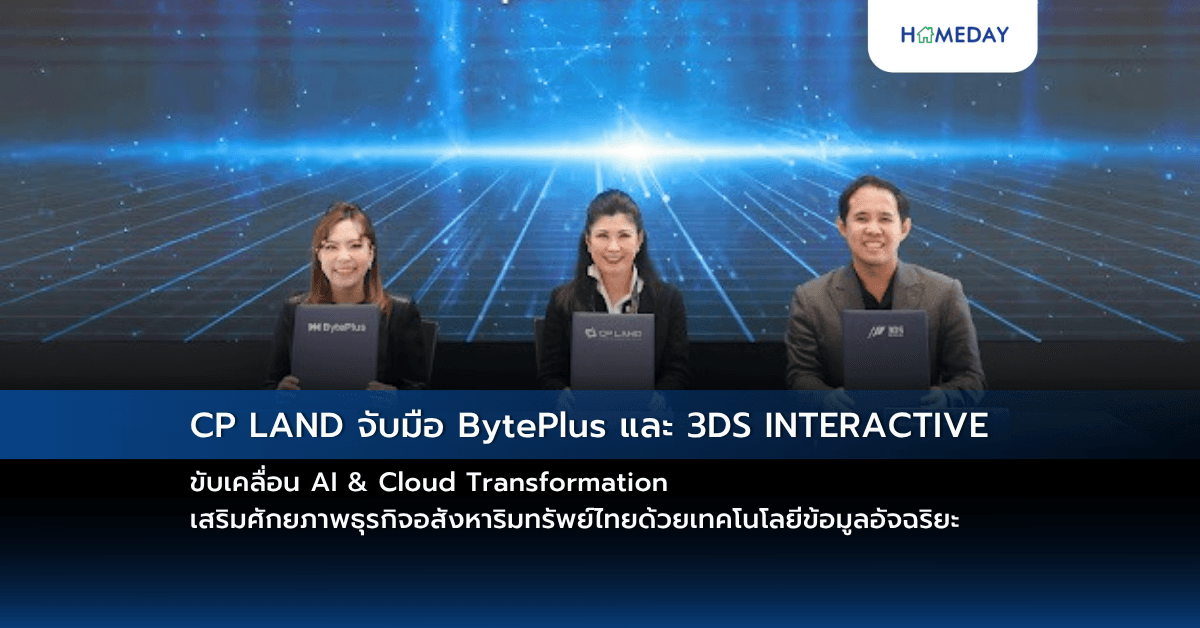 CP LAND จับมือ BytePlus และ 3DS INTERACTIVE ขับเคลื่อน AI & Cloud Transformation เสริมศักยภาพธุรกิจอสังหาริมทรัพย์ไทยด้วยเทคโนโลยีข้อมูลอัจฉริยะ