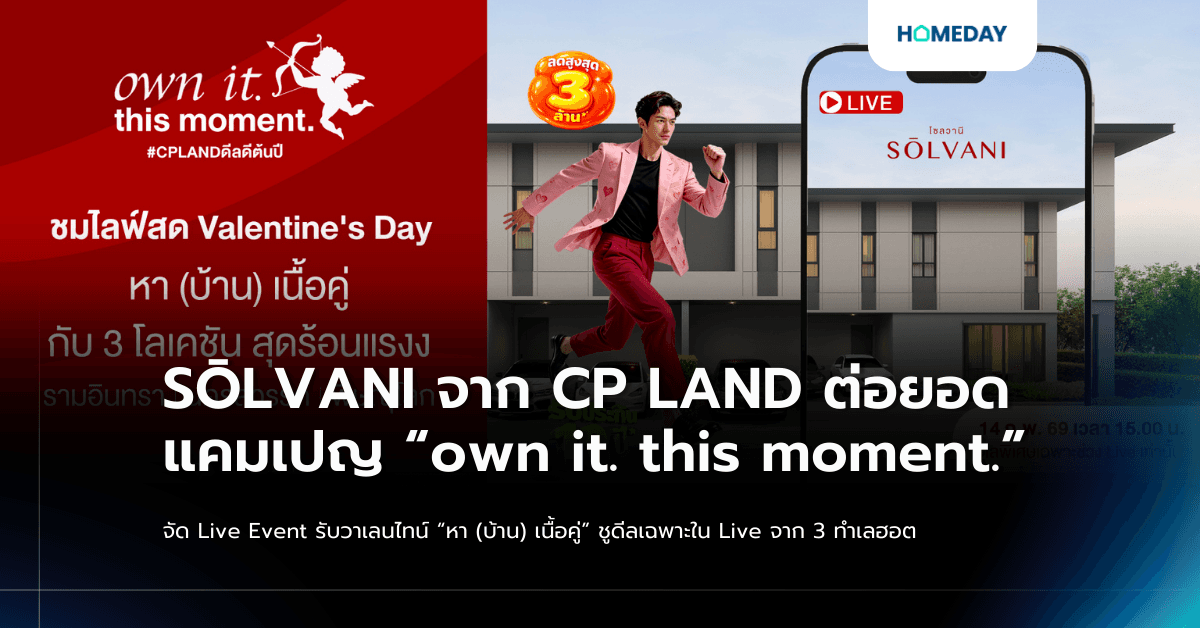 SŌLVANI จาก CP LAND ต่อยอดแคมเปญ “own it. this moment.” จัด Live Event รับวาเลนไทน์ “หา (บ้าน) เนื้อคู่” ชูดีลเฉพาะใน Live จาก 3 ทำเลฮอต