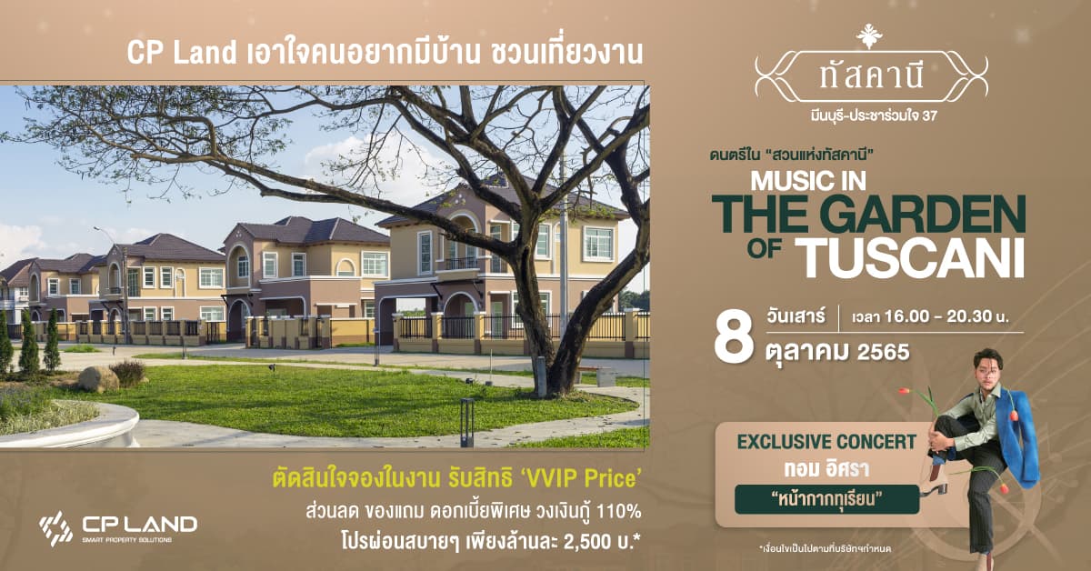 CP Land เอาใจคนอยากมีบ้าน ชวนเที่ยวงานดนตรีใน ‘สวนแห่งทัสคานี’ Music in ‘the Garden of Tuscani’ 8 ตุลาคมนี้ จองภายในงานรับส่วนลดสูงสุด 6 แสน iPhone 14 ProMax โปรผ่อนสบายล้านละ 2,500 บาท