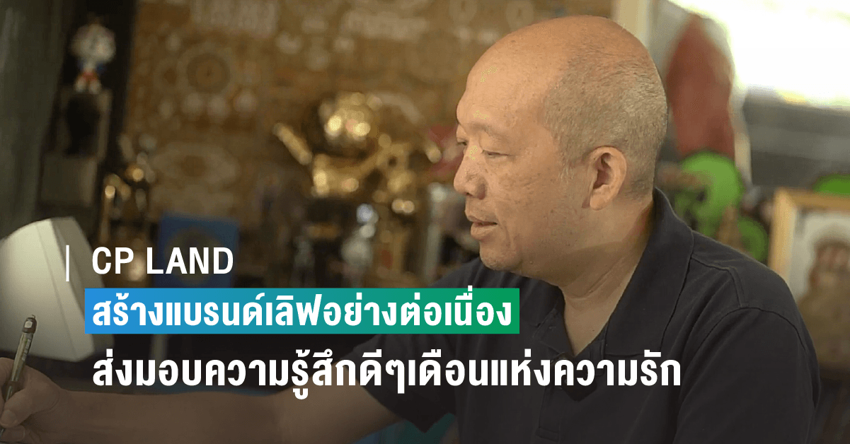 CP LAND สร้างแบรนด์เลิฟอย่างต่อเนื่อง ส่งมอบความรู้สึกดีๆเดือนแห่งความรัก จับมือบอย โกสิยพงษ์ เตรียมปล่อยมิวสิควิดีโอเพลงหัวใจผูกกัน เวอร์ชั่นใหม่ ต้อนรับวันวาเลนไทน์ 14 กุมภาพันธ์นี้ เอาใจวัยรุ่นทุกเจน จาก Y2K สู่นิวเจน