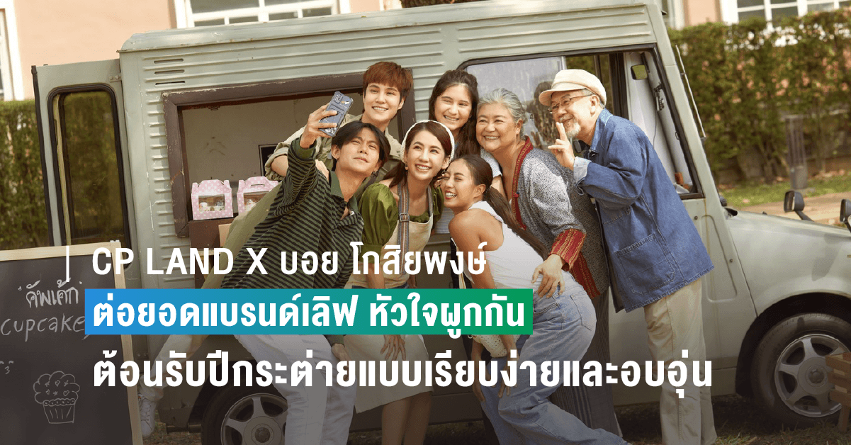 CP LAND X บอย โกสิยพงษ์ ต่อยอดแบรนด์เลิฟ ปล่อยมิวสิควิดีโอ หัวใจผูกกัน เวอร์ชั่นใหม่ Happiness is All Around ส่งมอบความสุขเดือนแห่งความรัก เอาใจวัยรุ่นยุค Y2K และนิวเจน พร้อมของขวัญสุดเอ็กคลูซีฟ