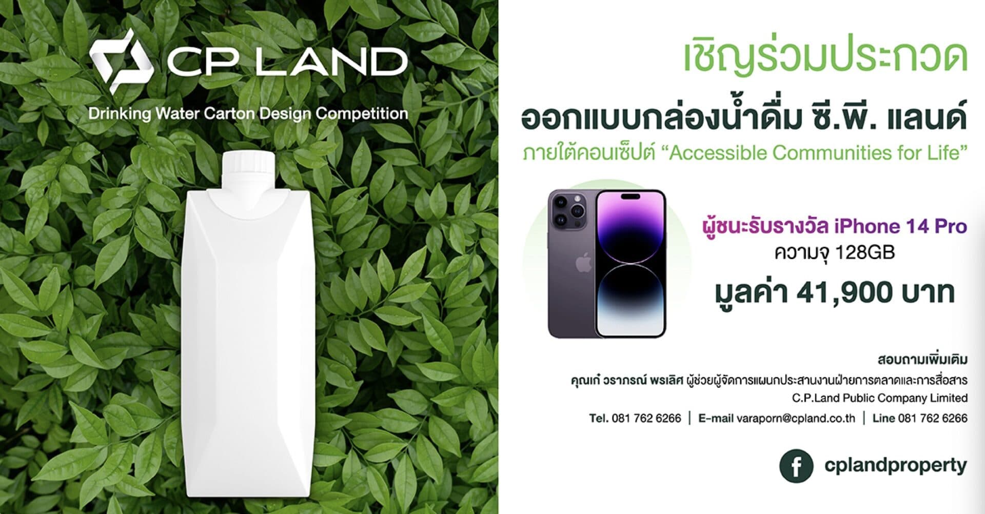 CP LAND สานต่อพันธกิจรักษ์โลก เดินหน้าลดขยะพลาสติก จัดประกวดออกแบบกล่องน้ำดื่ม ชิงรางวัล iPhone 14 Pro มูลค่า 41,900 บาท