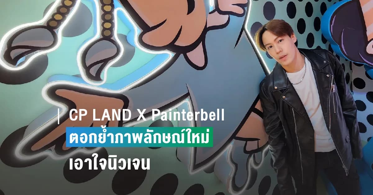 CP LAND X Painterbell เปิดตัวแบรนด์มาสคอตคู่แรกของ CP LAND ตอกย้ำภาพลักษณ์ใหม่ สร้างแบรนด์เลิฟ เอาใจนิวเจน