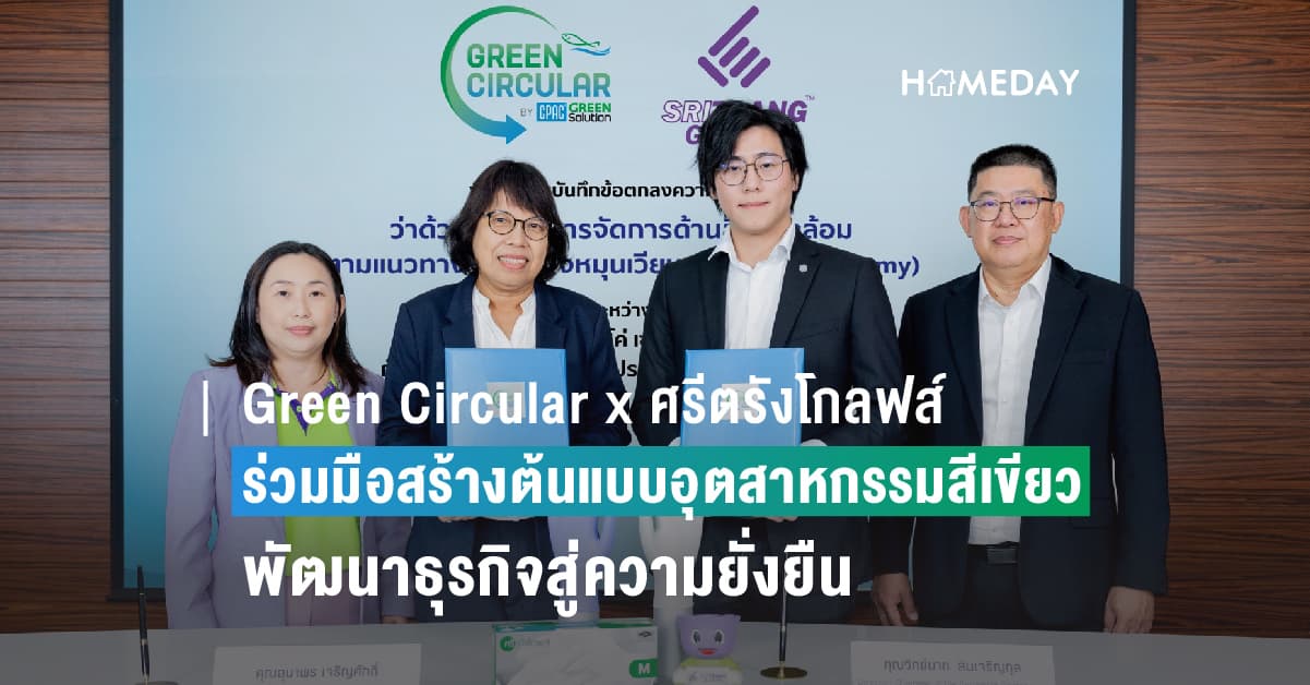 Green Circular by CPAC Green Solution และ ศรีตรังโกลฟส์ ร่วมกู้วิกฤตสิ่งแวดล้อม ผ่านความร่วมมือสร้างต้นแบบอุตสาหกรรมสีเขียว ต่อยอดและพัฒนาธุรกิจสู่ความยั่งยืนตามหลักเศรษฐกิจหมุนเวียน