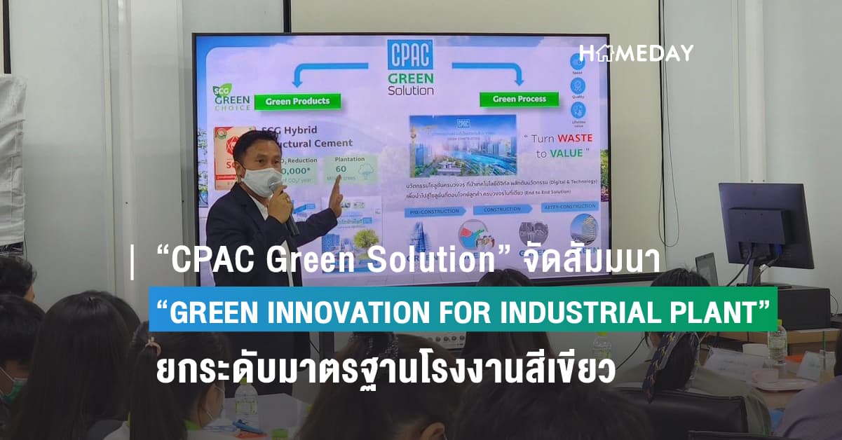 “CPAC Green Solution” จัดสัมมนา “GREEN INNOVATION FOR INDUSTRIAL PLANT” เดินหน้ากระจายความรู้สู่ผู้ประกอบการ 11 นิคมอุตสาหกรรมทั่วประเทศ เพื่อยกระดับมาตรฐานโรงงานสีเขียว สู่ความยั่งยืน ตามแนวทาง ESG