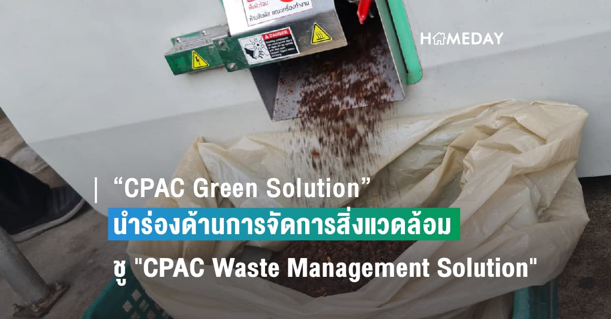 “CPAC Green Solution” จับมือ 6 พาร์ทเนอร์ นำร่องความร่วมมือด้านการจัดการสิ่งแวดล้อม ชู “CPAC Waste Management Solution” โซลูชันการบริหารจัดการวัสดุเหลือใช้ในงานก่อสร้าง ยกระดับอุตสาหกรรมก่อสร้าง สู่การพัฒนาตามแนวทางเศรษฐกิจหมุนเวียน