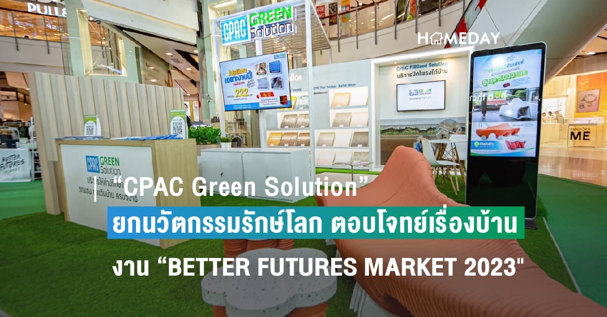 “CPAC Green Solution” ยกนวัตกรรมรักษ์โลก ตอบโจทย์เรื่องบ้านแบบครบวงจร ในงาน “BETTER FUTURES MARKET 2023″ รุกเจาะกลุ่มเจ้าของบ้าน ตอกย้ำการเป็นผู้นำนวัตกรรมก่อสร้างเพื่อสิ่งแวดล้อมอย่างยั่งยืน
