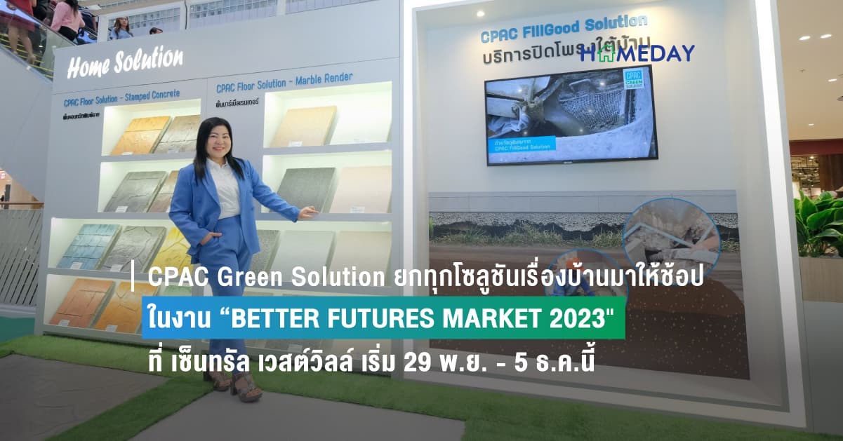 CPAC Green Solution ยกทุกโซลูชันเรื่องบ้านมาให้ช้อป ในงาน “BETTER FUTURES MARKET 2023″ ที่ เซ็นทรัล เวสต์วิลล์ เริ่ม 29 พ.ย. – 5 ธ.ค.นี้