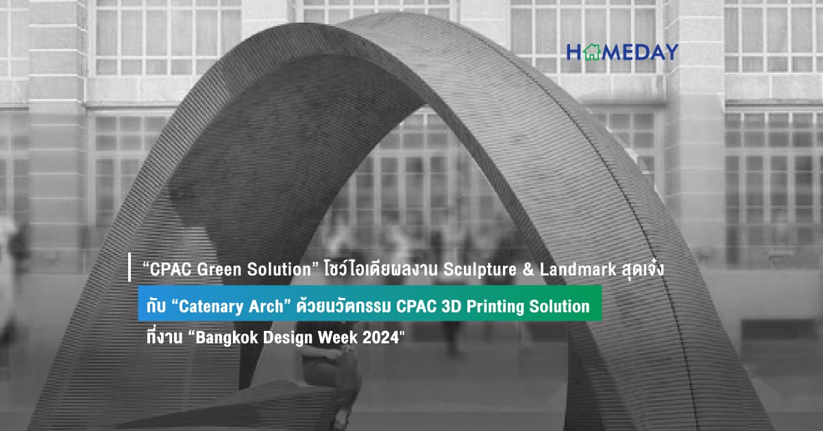 “CPAC Green Solution” โชว์ไอเดียผลงาน Sculpture & Landmark สุดเจ๋ง กับ “Catenary Arch” ด้วยนวัตกรรม CPAC 3D Printing Solution ที่งาน “Bangkok Design Week 2024″