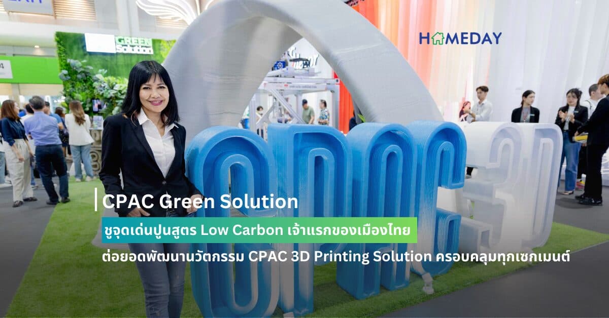 CPAC Green Solution ชูจุดเด่นปูนสูตร Low Carbon เจ้าแรกของเมืองไทย ต่อยอดพัฒนานวัตกรรม CPAC 3D Printing Solution ครอบคลุมทุกเซกเมนต์ พร้อมเปิดตัวที่งาน “สถาปนิก’67 : Architect Expo 2024”