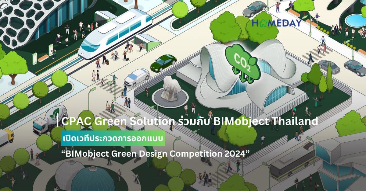 CPAC Green Solution ร่วมกับ BIMobject Thailand เปิดเวทีประกวดการออกแบบ “BIMobject Green Design Competition 2024”