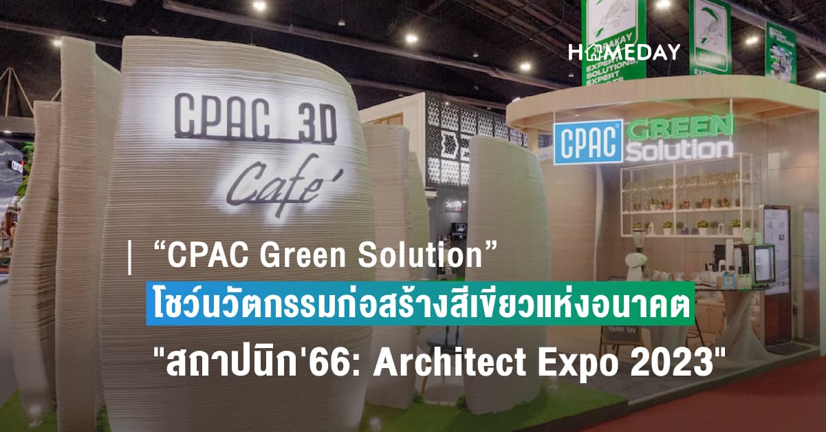 “CPAC Green Solution” ยกนวัตกรรมงานออกแบบ-ก่อสร้างสีเขียวแห่งอนาคต มาให้สัมผัสแบบจัดเต็มในงาน “สถาปนิก’66: Architect Expo 2023”