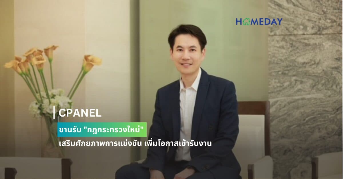CPANEL ขานรับ “กฎกระทรวงใหม่” เสริมศักยภาพการแข่งขัน เพิ่มโอกาสเข้ารับงาน