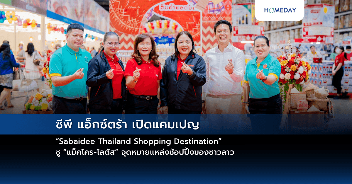 ซีพี แอ็กซ์ตร้า เปิดแคมเปญ “Sabaidee Thailand Shopping Destination” ชู “แม็คโคร-โลตัส” จุดหมายแหล่งช้อปปิ้งของชาวลาว