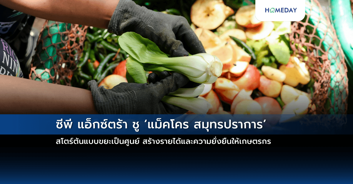 ซีพี แอ็กซ์ตร้า ชู ‘แม็คโคร สมุทรปราการ’ สโตร์ต้นแบบขยะเป็นศูนย์ สร้างรายได้และความยั่งยืนให้เกษตรกร