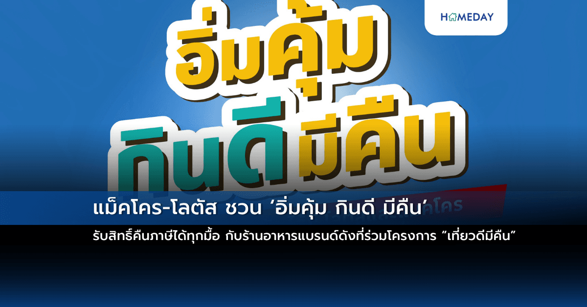 แม็คโคร-โลตัส ชวน ‘อิ่มคุ้ม กินดี มีคืน’ รับสิทธิ์คืนภาษีได้ทุกมื้อ กับร้านอาหารแบรนด์ดังที่ร่วมโครงการ “เที่ยวดีมีคืน”