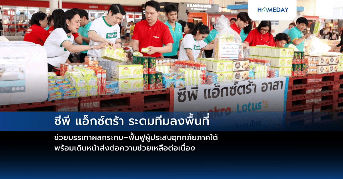 “ซีพี แอ็กซ์ตร้า ระดมทีมลงพื้นที่ ช่วยบรรเทาผลกระทบ–ฟื้นฟูผู้ประสบอุทกภัยภาคใต้ พร้อมเดินหน้าส่งต่อความช่วยเหลือต่อเนื่อง”