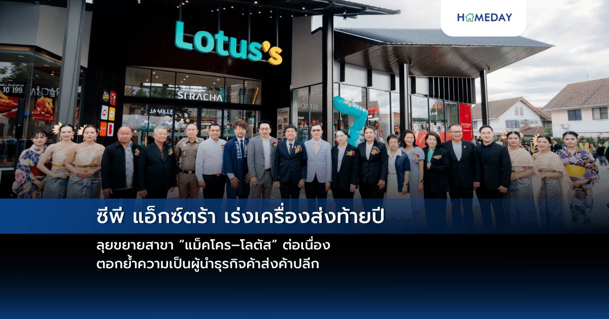 ซีพี แอ็กซ์ตร้า เร่งเครื่องส่งท้ายปี ลุยขยายสาขา “แม็คโคร–โลตัส” ต่อเนื่อง ตอกย้ำความเป็นผู้นำธุรกิจค้าส่งค้าปลีก