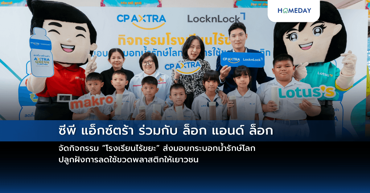 ซีพี แอ็กซ์ตร้า ร่วมกับ ล็อก แอนด์ ล็อก จัดกิจกรรม “โรงเรียนไร้ขยะ” ส่งมอบกระบอกน้ำรักษ์โลก ปลูกฝังการลดใช้ขวดพลาสติกให้เยาวชน