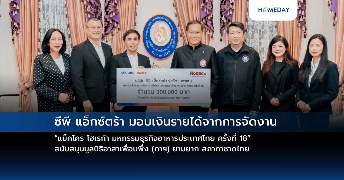 ซีพี แอ็กซ์ตร้า มอบเงินรายได้จากการจัดงาน “แม็คโคร โฮเรก้า มหกรรมธุรกิจอาหารประเทศไทย ครั้งที่ 18” สนับสนุนมูลนิธิอาสาเพื่อนพึ่ง (ภาฯ) ยามยาก สภากาชาดไทย