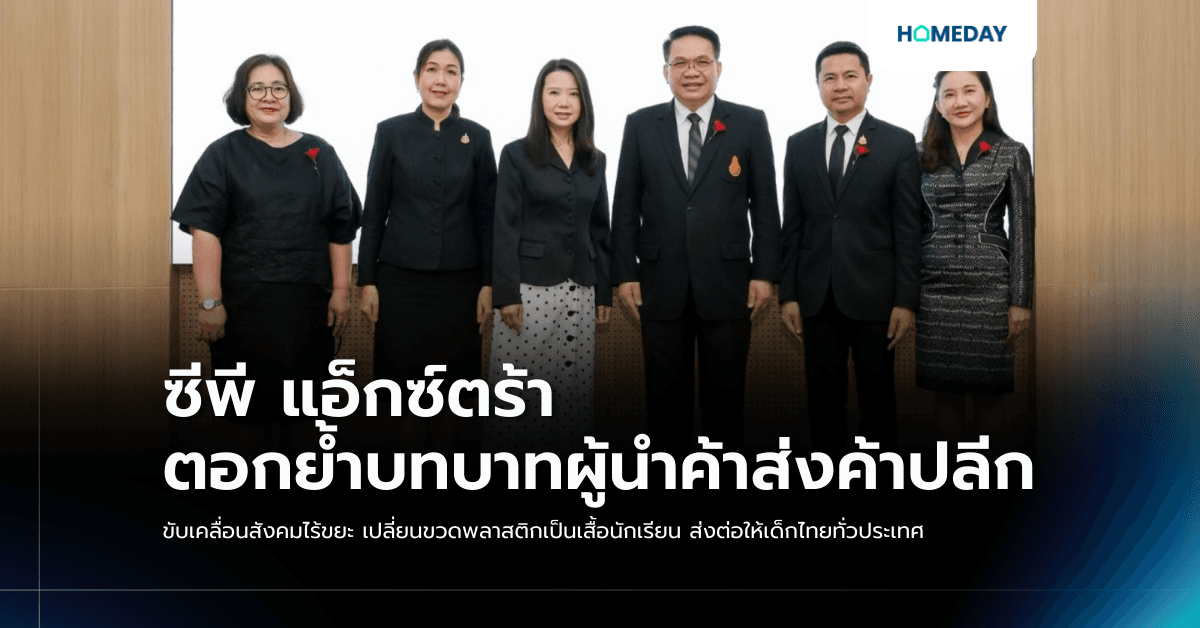 ซีพี แอ็กซ์ตร้า ตอกย้ำบทบาทผู้นำค้าส่งค้าปลีก ขับเคลื่อนสังคมไร้ขยะ เปลี่ยนขวดพลาสติกเป็นเสื้อนักเรียน ส่งต่อให้เด็กไทยทั่วประเทศ