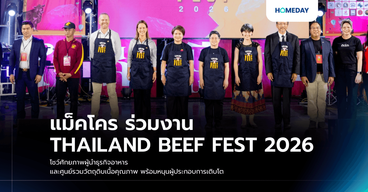 แม็คโคร ร่วมงาน THAILAND BEEF FEST 2026 โชว์ศักยภาพผู้นำธุรกิจอาหาร และศูนย์รวมวัตถุดิบเนื้อคุณภาพ พร้อมหนุนผู้ประกอบการเติบโต