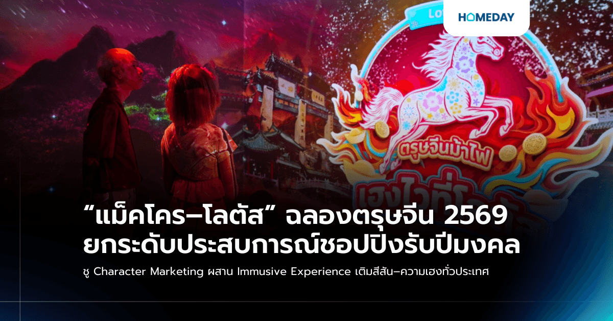“แม็คโคร–โลตัส” ฉลองตรุษจีน 2569 ยกระดับประสบการณ์ชอปปิงรับปีมงคล ชู Character Marketing ผสาน Immusive Experience เติมสีสัน–ความเฮงทั่วประเทศ