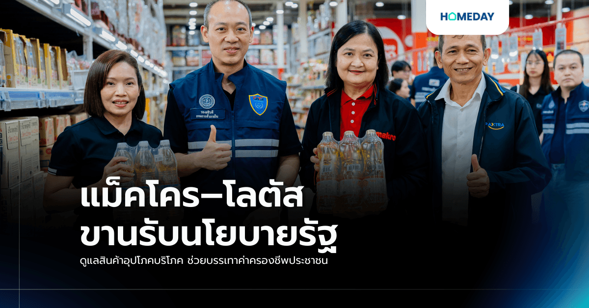 แม็คโคร–โลตัส ขานรับนโยบายรัฐ ดูแลสินค้าอุปโภคบริโภค ช่วยบรรเทาค่าครองชีพประชาชน