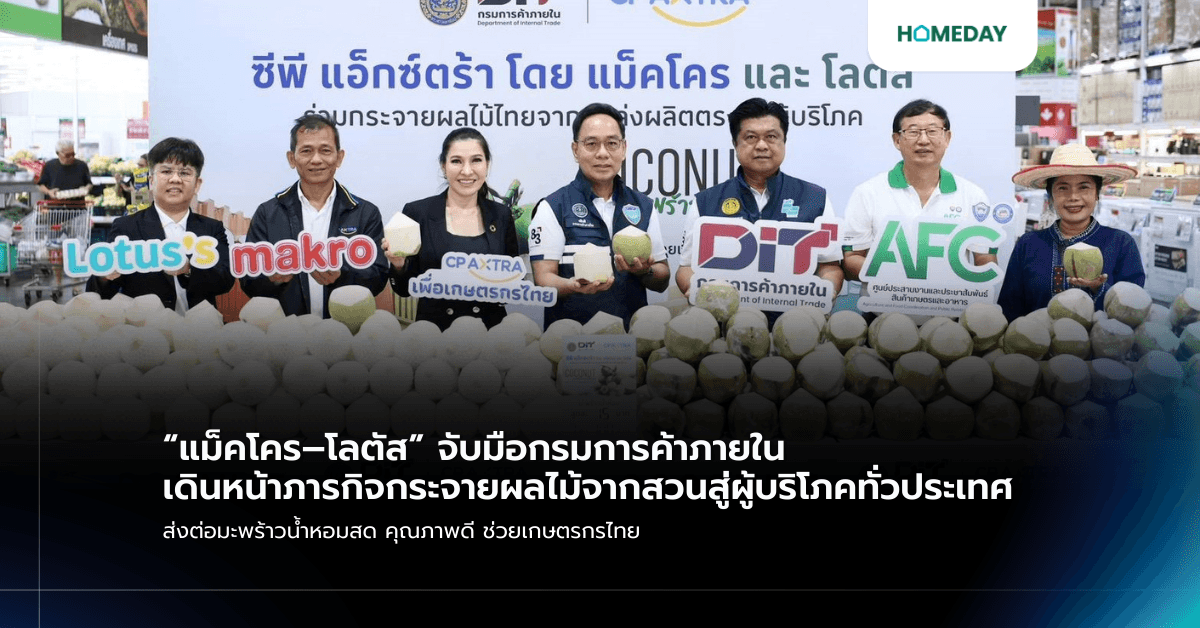 “แม็คโคร–โลตัส” จับมือกรมการค้าภายใน เดินหน้าภารกิจกระจายผลไม้จากสวนสู่ผู้บริโภคทั่วประเทศ ส่งต่อมะพร้าวน้ำหอมสด คุณภาพดี ช่วยเกษตรกรไทย