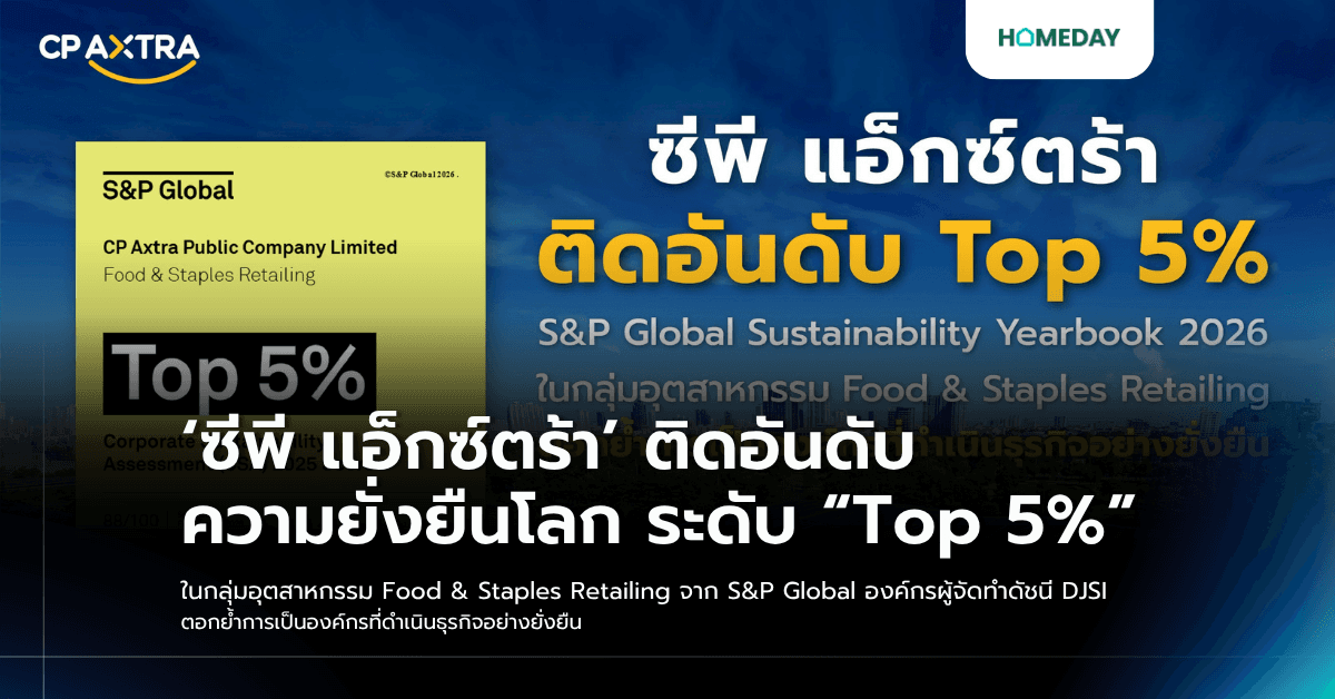 ‘ซีพี แอ็กซ์ตร้า’ ติดอันดับความยั่งยืนโลก ระดับ “Top 5%” ในกลุ่มอุตสาหกรรม Food & Staples Retailing จาก S&P Global องค์กรผู้จัดทำดัชนี DJSI ตอกย้ำการเป็นองค์กรที่ดำเนินธุรกิจอย่างยั่งยืน
