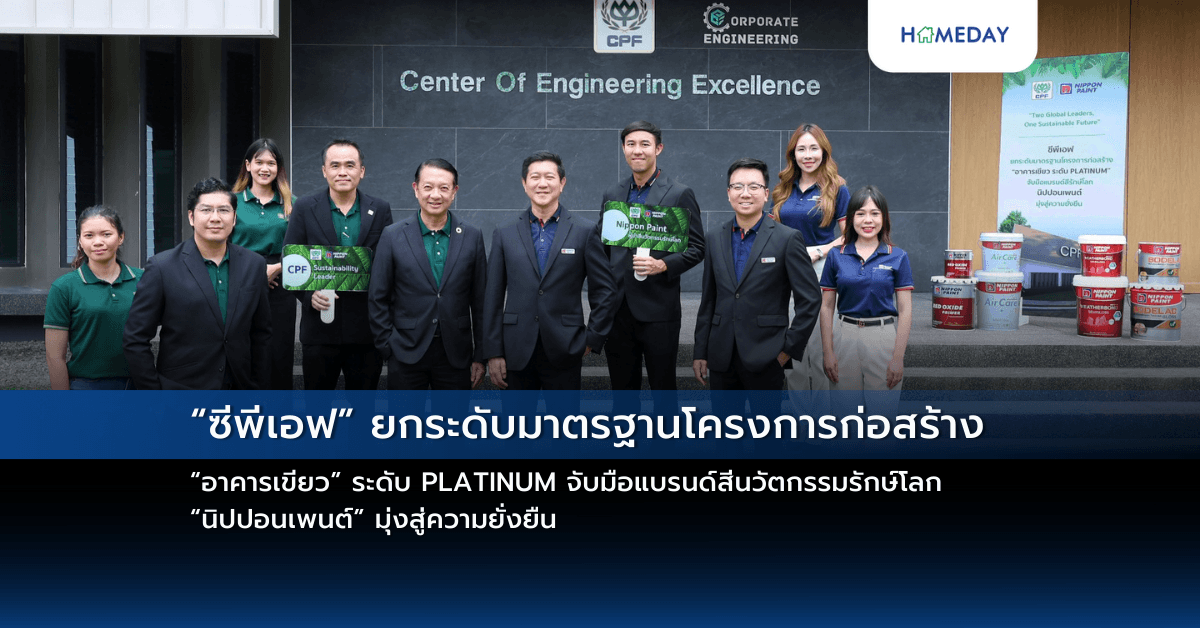 “ซีพีเอฟ” ยกระดับมาตรฐานโครงการก่อสร้าง “อาคารเขียว” ระดับ PLATINUM จับมือแบรนด์สีนวัตกรรมรักษ์โลก “นิปปอนเพนต์” มุ่งสู่ความยั่งยืน