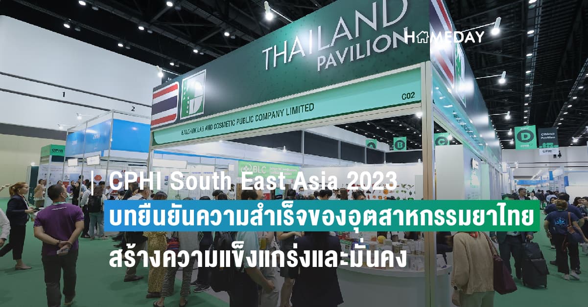 ‘CPHI South East Asia 2023 – At the Heart of Pharma’ บทยืนยันความสำเร็จของอุตสาหกรรมยาไทย – สร้างความแข็งแกร่งและมั่นคง