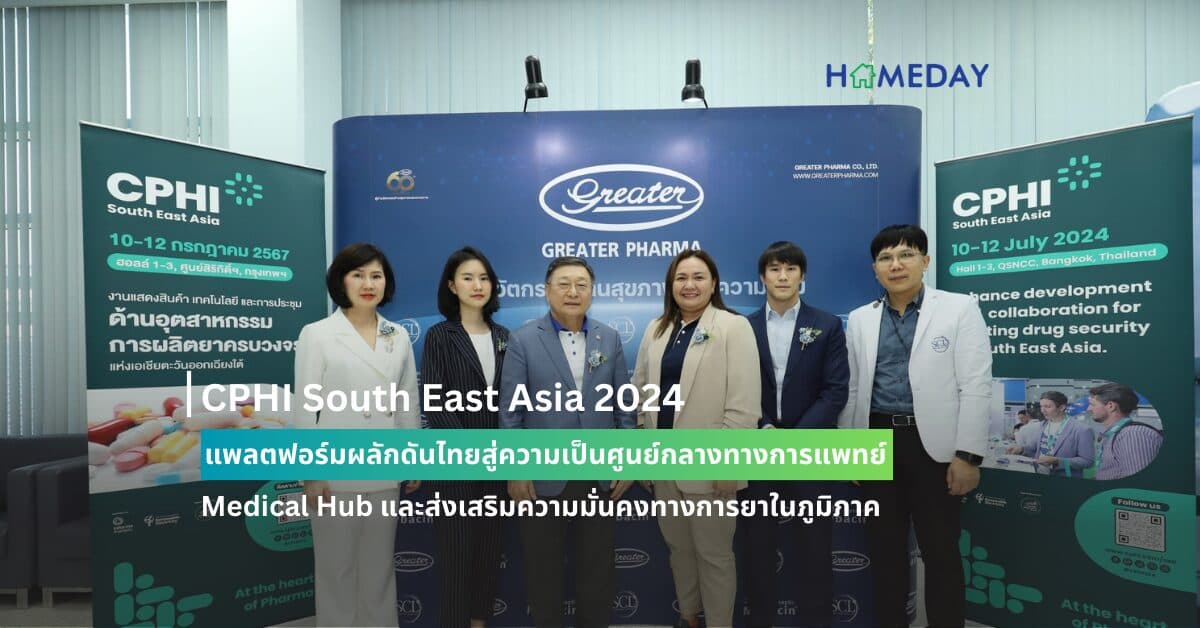 CPHI South East Asia 2024 แพลตฟอร์มผลักดันไทย สู่ความเป็นศูนย์กลางทางการแพทย์ Medical Hub และส่งเสริมความมั่นคงทางการยาในภูมิภาค
