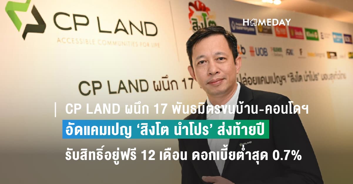 CP LAND ผนึก 17 พันธมิตรขนบ้าน-คอนโดฯพร้อมอยู่ อัดแคมเปญ ‘สิงโต นำโปร’ ส่งท้ายปี