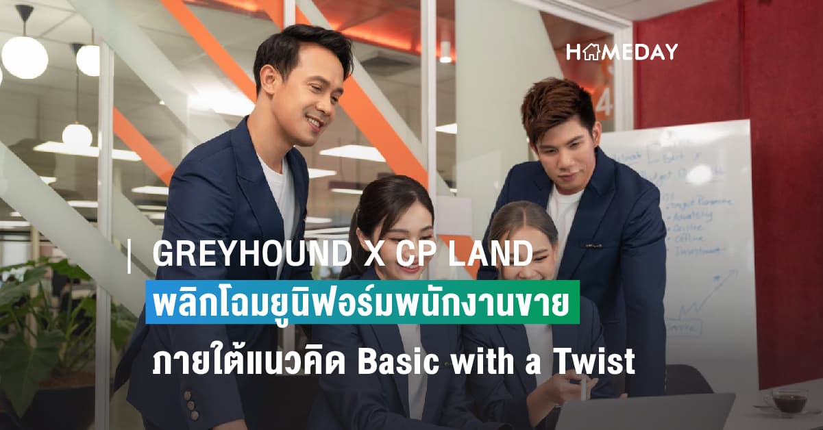 GREYHOUND X CP LAND พลิกโฉมยูนิฟอร์มพนักงานขาย ภายใต้แนวคิด Basic with a Twist เพราะยูนิฟอร์ม เป็นมากกว่าเครื่องแต่งกาย