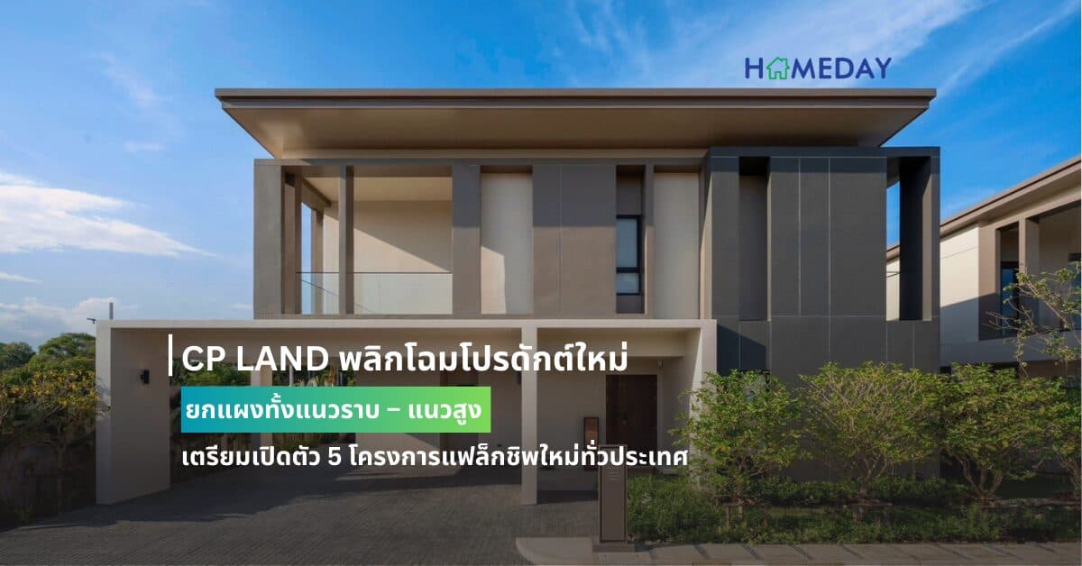 CP LAND พลิกโฉมโปรดักต์ใหม่ยกแผงทั้งแนวราบ – แนวสูง เตรียมเปิดตัว 5 โครงการแฟล็กชิพใหม่ทั่วประเทศ
