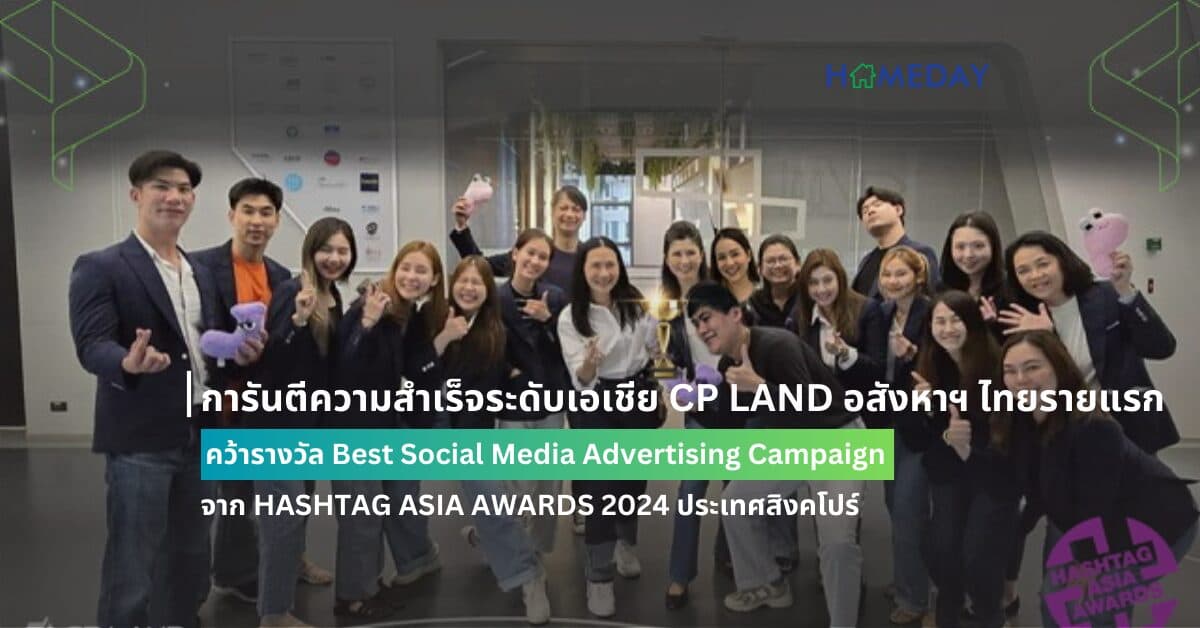 การันตีความสำเร็จระดับเอเชีย CP LAND อสังหาฯ ไทยรายแรก คว้ารางวัล Best Social Media Advertising Campaign จาก HASHTAG ASIA AWARDS 2024 ประเทศสิงคโปร์