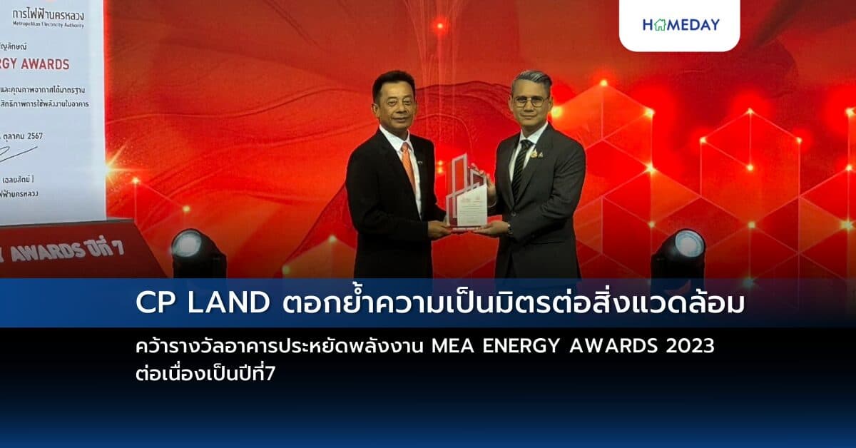 CP LAND ตอกย้ำความเป็นมิตรต่อสิ่งแวดล้อม คว้ารางวัลอาคารประหยัดพลังงาน MEA ENERGY AWARDS 2023 ต่อเนื่องเป็นปีที่7
