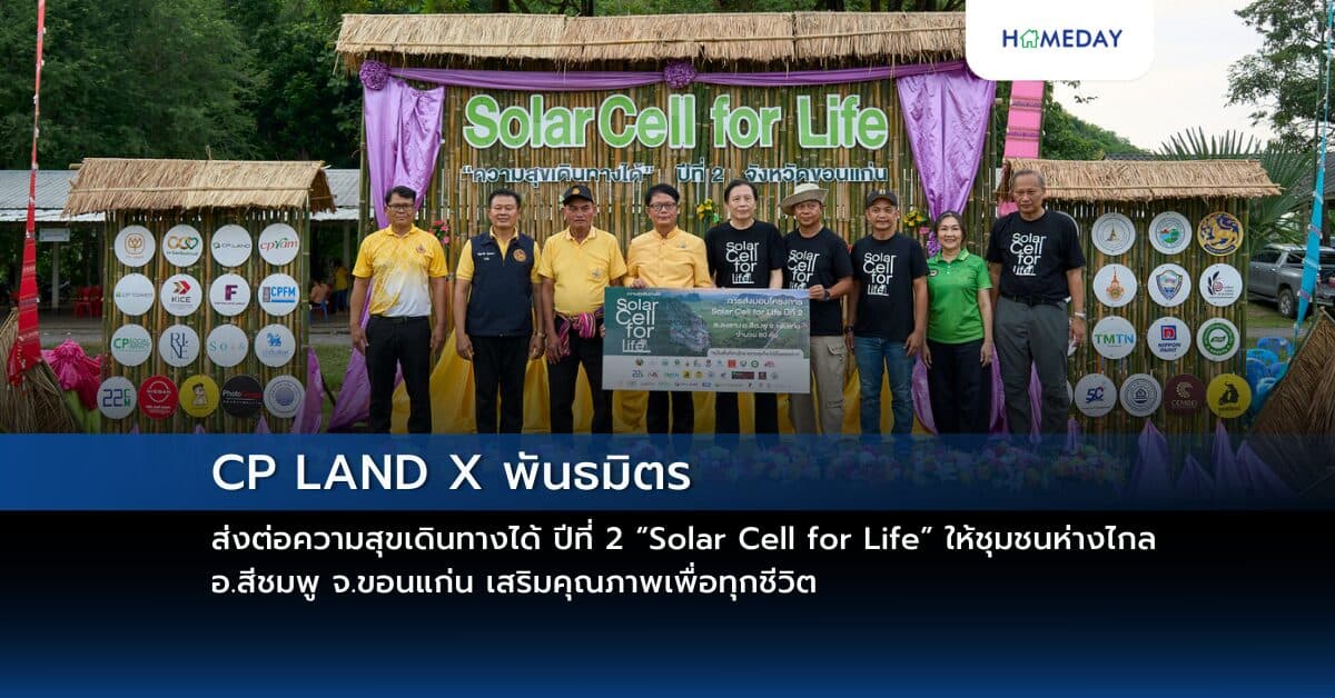 CP LAND X พันธมิตร ส่งต่อความสุขเดินทางได้ ปีที่ 2 “Solar Cell for Life” ให้ชุมชนห่างไกล อ.สีชมพู จ.ขอนแก่น เสริมคุณภาพเพื่อทุกชีวิต