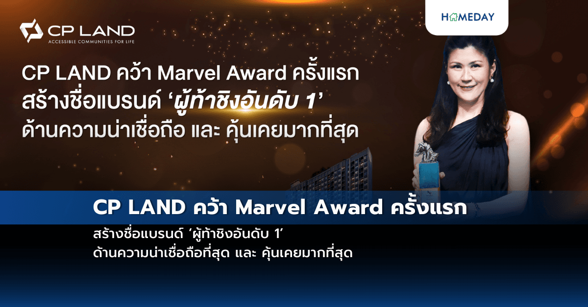 CP LAND คว้า Marvel Award ครั้งแรก สร้างชื่อแบรนด์ ‘ผู้ท้าชิงอันดับ 1’ ด้านความน่าเชื่อถือที่สุด และ คุ้นเคยมากที่สุด