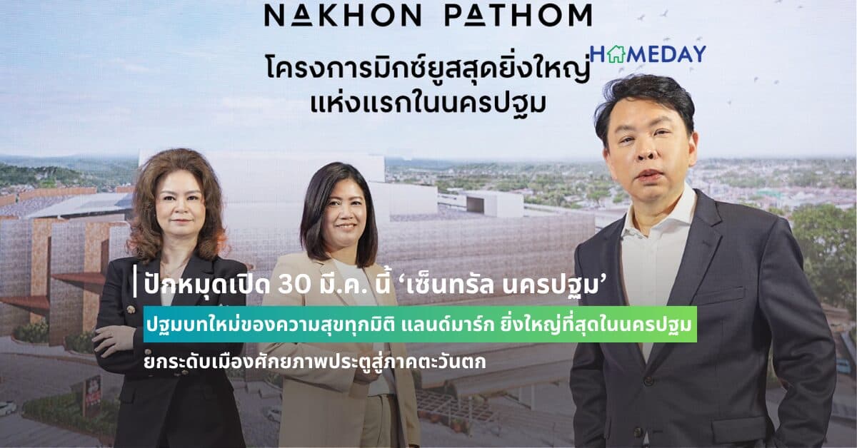 ปักหมุดเปิด 30 มี.ค. นี้ ‘เซ็นทรัล นครปฐม’ ปฐมบทใหม่ของความสุขทุกมิติ แลนด์มาร์ก ยิ่งใหญ่ที่สุดในนครปฐม ยกระดับเมืองศักยภาพประตูสู่ภาคตะวันตก
