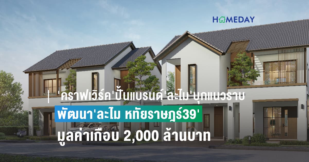 ‘คราฟเวิร์ค’ปั้นแบรนด์’ละไม’บุกแนวราบ ดีเวลลอปเปอร์จากพัทยา-ระยอง ปักหมุดพื้นที่กรุงเทพฯ ตั้งบริษัท คราฟเวิร์คฯ รุกตลาดแนวราบเป็นครั้งแรก พัฒนา’ละไม หทัยราษฎร์39’ มูลค่าเกือบ 2,000 ล้านบาท แย้มแลนด์แบงก์ในมือมูลค่าเฉียดหมื่นล้านบาท รองรับพัฒนาโครงการใหม่ตามแผน 2-3 ปี ถึง 20,000-30,000 ล้านบาท