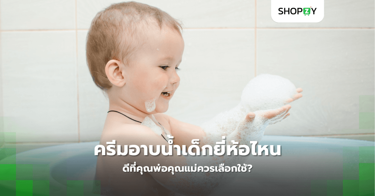 ครีมอาบน้ำเด็กยี่ห้อไหนดีที่คุณพ่อคุณแม่ควรเลือกใช้?