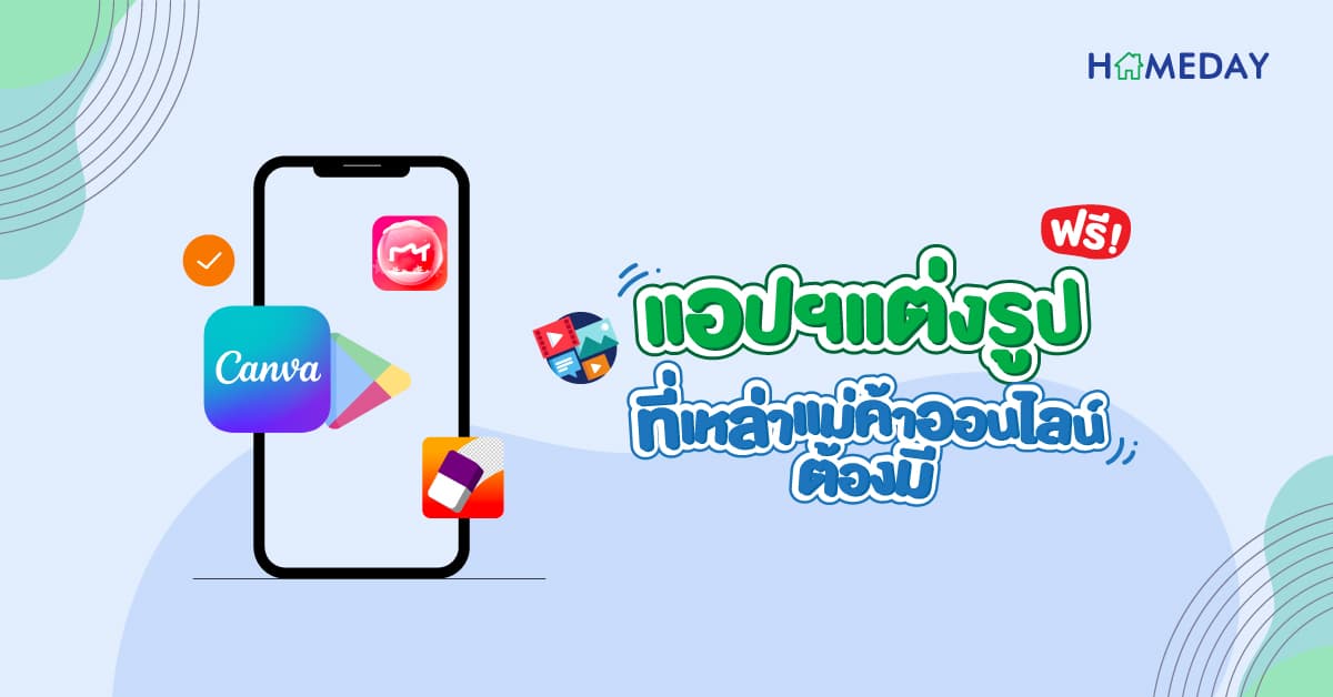 แอปฯแต่งรูปฟรี! ที่เหล่าแม่ค้าออนไลน์ต้องมี