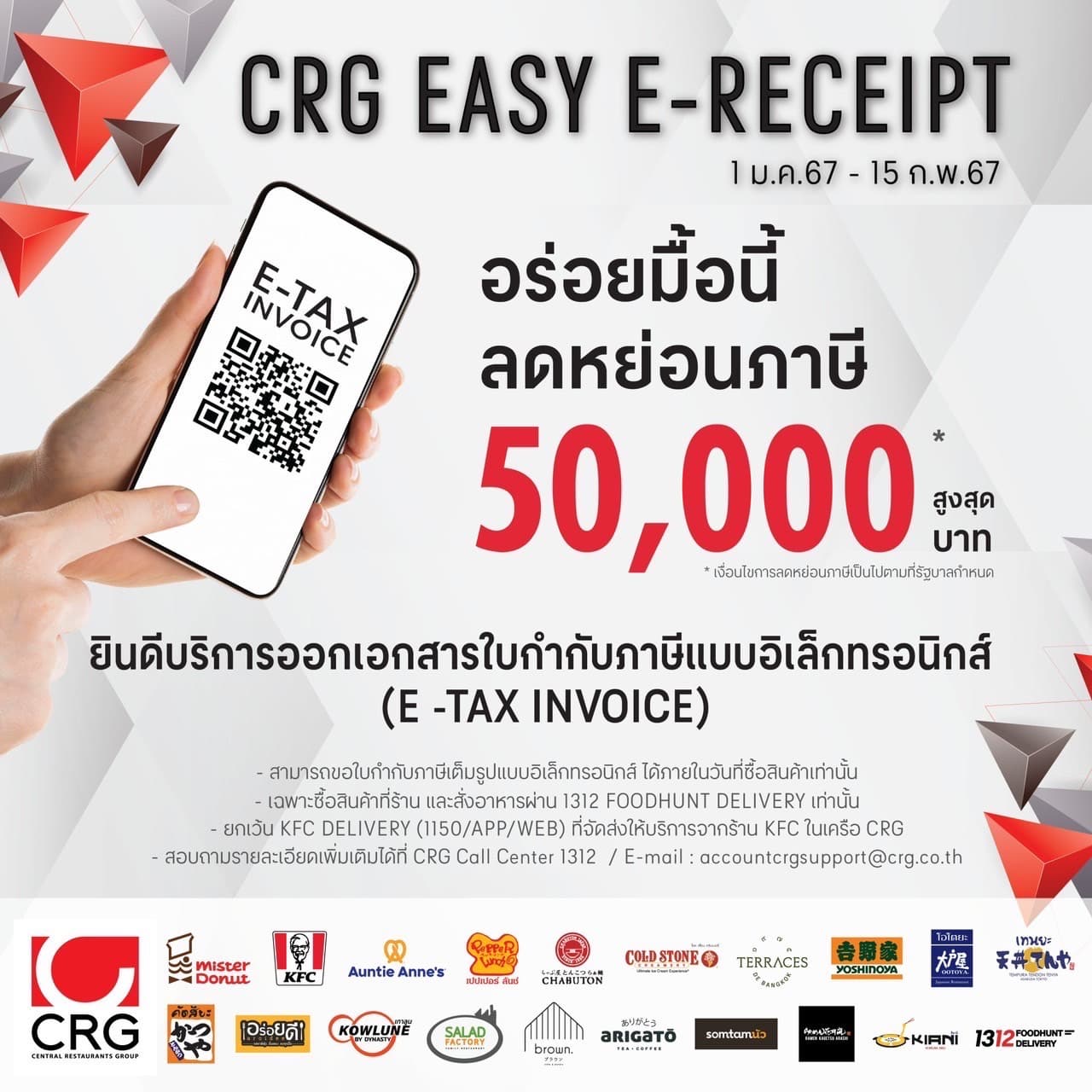 ซีอาร์จี ร่วมมาตรการกระตุ้นเศรษฐกิจ ขานรับแคมเปญ “Easy E-Receipt”อร่อยได้กับ 19 ร้านในเครือที่ร่วมรายการ ลดหย่อนภาษีได้สูงสุด 50,000 บาท