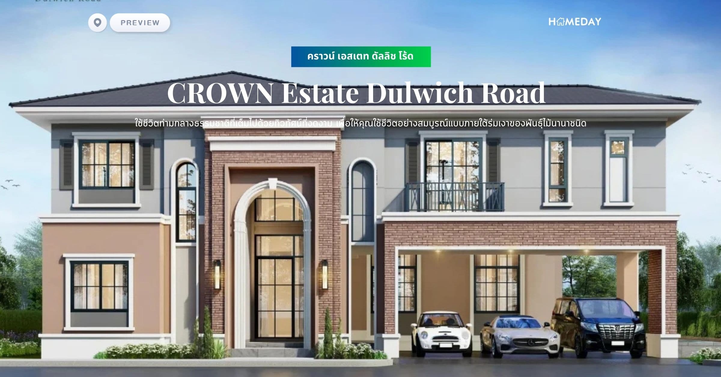 พรีวิว คราวน์ เอสเตท ดัลลิช โร้ด (CROWN Estate Dulwich Road) ใช้ชีวิตท่ามกลางธรรมชาติที่เต็มไปด้วยทิวทัศน์ที่งดงาม เพื่อให้คุณใช้ชีวิตอย่างสมบูรณ์แบบภายใต้ร่มเงาของพันธุ์ไม้นานาชนิด