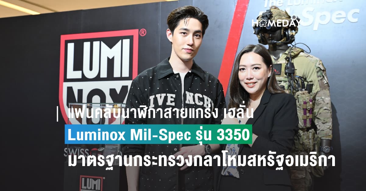 แฟนคลับนาฬิกาสายแกร่ง เฮลั่น สิ้นสุดการรอคอย แล้ว Luminox Mil-Spec รุ่น 3350 หนึ่งเดียวที่ได้มาตรฐานกระทรวงกลาโหมสหรัฐอเมริกา เชิญ “ต่อ – ธนภพ” ร่วมงานเปิดตัวครั้งแรกในเอเซียตะวันออกเฉียงใต้