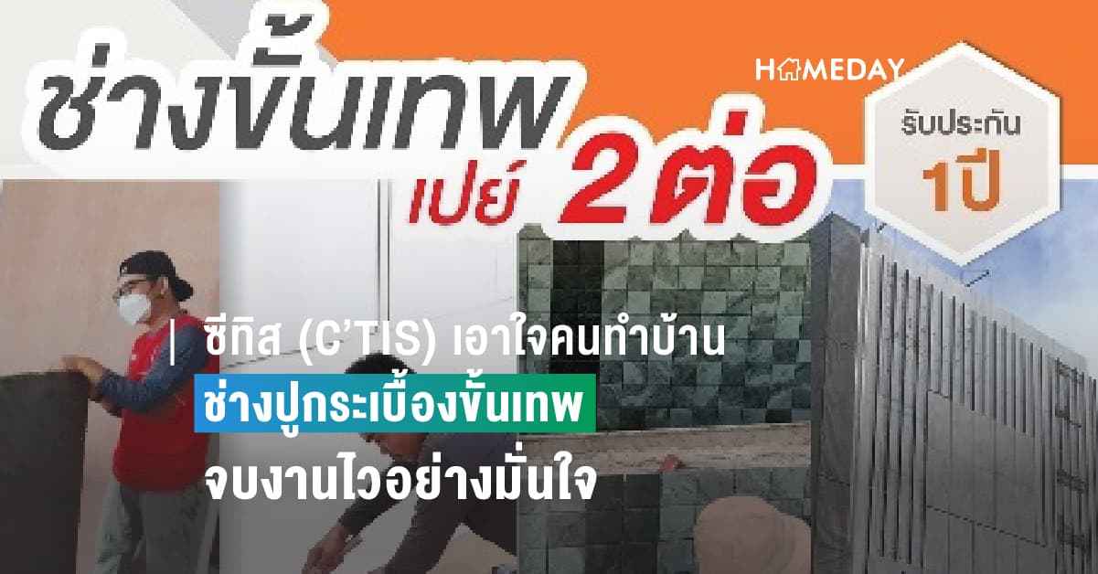 ซีทิส (C’TIS) เอาใจคนทำบ้าน จัดโปรโมชั่นสุดพิเศษรับหน้าฝน พร้อมรับประกันคุณภาพ ตลอด 1 ปี กับ C’TIS ช่างปูกระเบื้องขั้นเทพ จบงานไวอย่างมั่นใจ